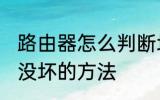 路由器怎么判断坏没坏 路由器判断坏没坏的方法