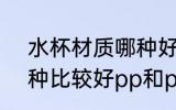 水杯材质哪种好pp和pc 水杯材质哪种比较好pp和pc