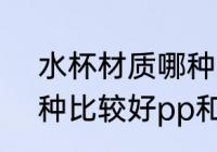 水杯材质哪种好pp和pc 水杯材质哪种比较好pp和pc