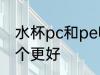 水杯pc和pe哪个材质 水杯pc和pe哪个更好