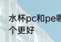 水杯pc和pe哪个材质 水杯pc和pe哪个更好