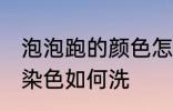 泡泡跑的颜色怎么清洗 泡泡水给衣服染色如何洗