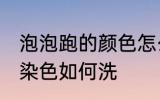 泡泡跑的颜色怎么清洗 泡泡水给衣服染色如何洗