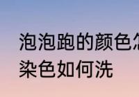 泡泡跑的颜色怎么清洗 泡泡水给衣服染色如何洗