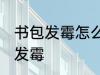 书包发霉怎么洗掉霉斑 如何解决书包发霉