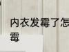 内衣发霉了怎么洗掉 如何解决内衣发霉