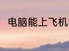 电脑能上飞机吗 电脑可以带上飞机