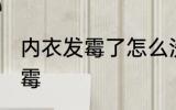 内衣发霉了怎么洗掉 如何解决内衣发霉
