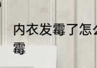 内衣发霉了怎么洗掉 如何解决内衣发霉