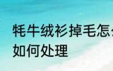 牦牛绒衫掉毛怎么处理 牦牛绒衫掉毛如何处理