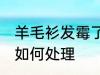 羊毛衫发霉了怎么处理 羊毛衫发霉了如何处理