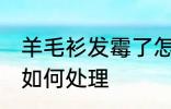 羊毛衫发霉了怎么处理 羊毛衫发霉了如何处理