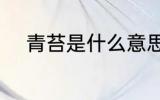 青苔是什么意思 青苔意思是什么