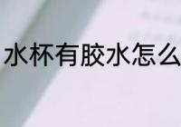 水杯有胶水怎么洗 水杯有胶水如何洗
