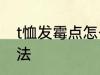 t恤发霉点怎么处理 t恤发霉的处理方法