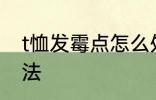 t恤发霉点怎么处理 t恤发霉的处理方法