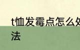 t恤发霉点怎么处理 t恤发霉的处理方法