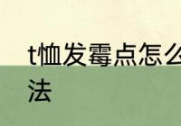 t恤发霉点怎么处理 t恤发霉的处理方法