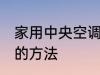 家用中央空调清洗 家用中央空调清洗的方法