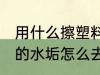 用什么擦塑料壶水垢最好 塑料水壶里的水垢怎么去除