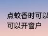 点蚊香时可以开窗户吗 点蚊香时是否可以开窗户