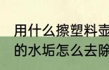 用什么擦塑料壶水垢最好 塑料水壶里的水垢怎么去除