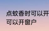 点蚊香时可以开窗户吗 点蚊香时是否可以开窗户