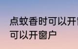 点蚊香时可以开窗户吗 点蚊香时是否可以开窗户