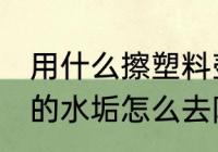 用什么擦塑料壶水垢最好 塑料水壶里的水垢怎么去除