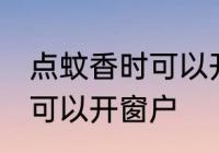 点蚊香时可以开窗户吗 点蚊香时是否可以开窗户