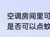空调房间里可以点蚊香吗 空调房间里是否可以点蚊香