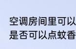 空调房间里可以点蚊香吗 空调房间里是否可以点蚊香