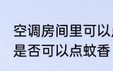 空调房间里可以点蚊香吗 空调房间里是否可以点蚊香