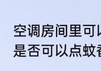 空调房间里可以点蚊香吗 空调房间里是否可以点蚊香