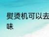 熨烫机可以去异味吗 熨烫机怎么去异味