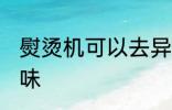 熨烫机可以去异味吗 熨烫机怎么去异味