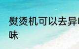 熨烫机可以去异味吗 熨烫机怎么去异味