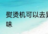 熨烫机可以去异味吗 熨烫机怎么去异味
