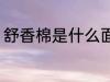 舒香棉是什么面料 舒香棉面料是什么
