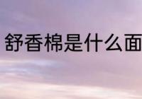 舒香棉是什么面料 舒香棉面料是什么