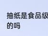 抽纸是食品级的吗 抽纸是不是食品级的吗