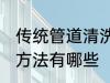 传统管道清洗方法有哪些 管道清洗的方法有哪些