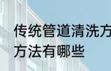 传统管道清洗方法有哪些 管道清洗的方法有哪些