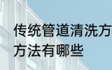 传统管道清洗方法有哪些 管道清洗的方法有哪些