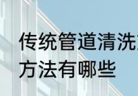 传统管道清洗方法有哪些 管道清洗的方法有哪些