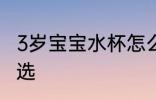 3岁宝宝水杯怎么选 3岁宝宝水杯如何选