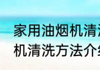 家用油烟机清洗方法有哪些 家用油烟机清洗方法介绍