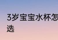 3岁宝宝水杯怎么选 3岁宝宝水杯如何选