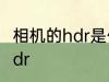 相机的hdr是什么意思 什么是相机的hdr