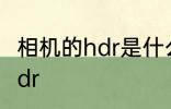 相机的hdr是什么意思 什么是相机的hdr